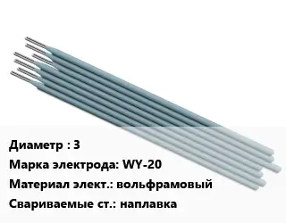 Электрод 3 WY-20 вольфрамовый наплавка